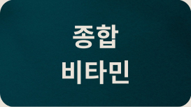 종합비타민