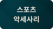 스포츠 악세사리