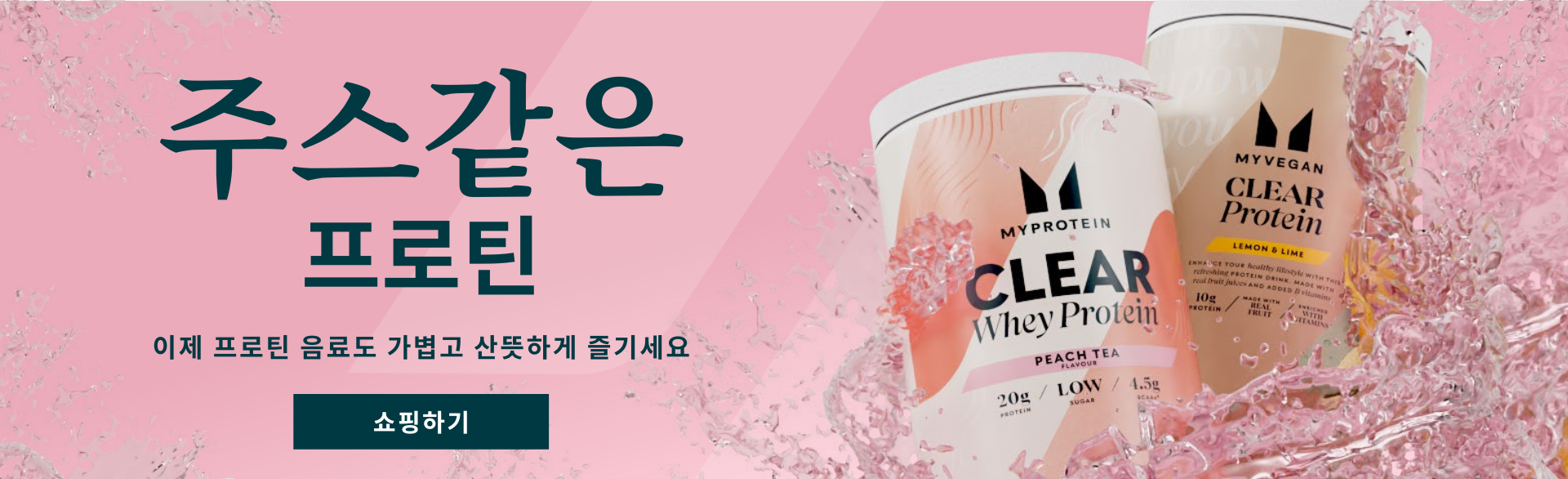 클리어 프로틴 제품 라인업을 만나보세요