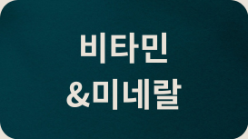 비타민 미네랄