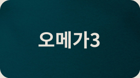 오메가3