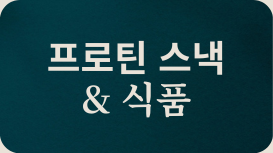 프로틴 식품 & 스낵