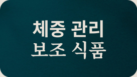 다이어트 보조제