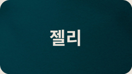 젤리