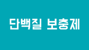 단백질 보충제