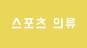 스포츠 의류