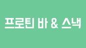 프로틴바 & 스낵