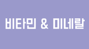 비타민&미네랄