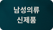 남성의류 신상품