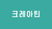 크레아틴