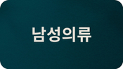 남성의류 전체보기