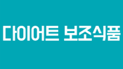 다이어트 보조식품