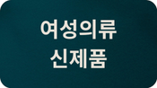 여성의류 신상품