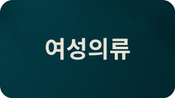 여성의류 전체보기