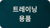 트레이닝 용품